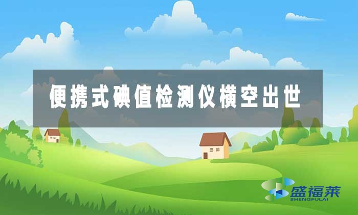 便攜式碘值檢測儀橫空出世，破解活性炭監管難題